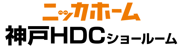 ニッカホーム神戸HDCショールーム
